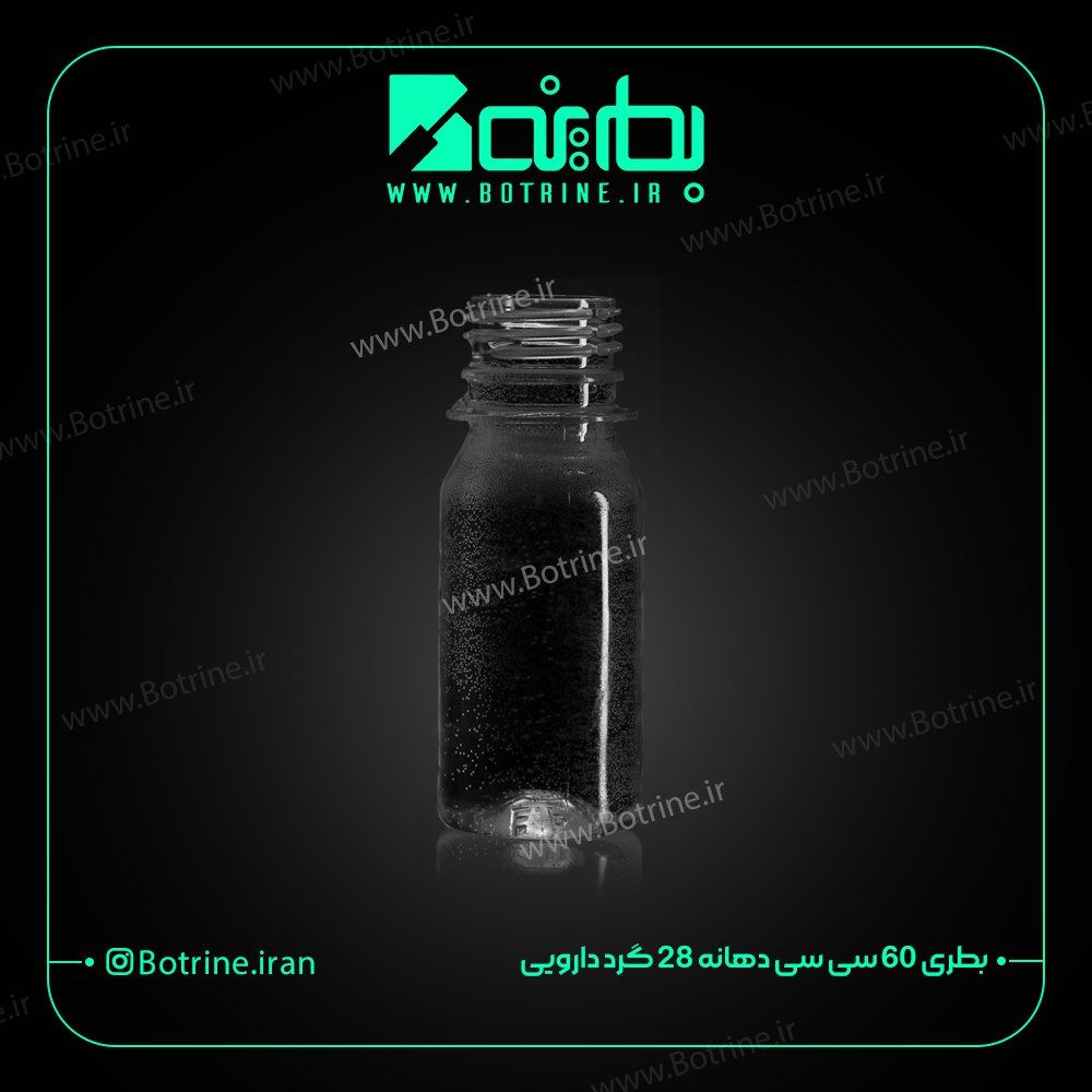 بطری 60 سی سی دهانه 28 گرد دارویی | بطرینه