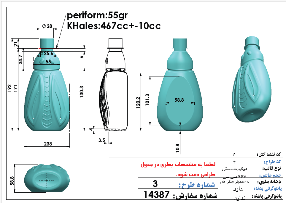 قالب بطری پلاستیکی ۴۶۷ سی سی دهانه ۲۸( بطری سوسک کش )