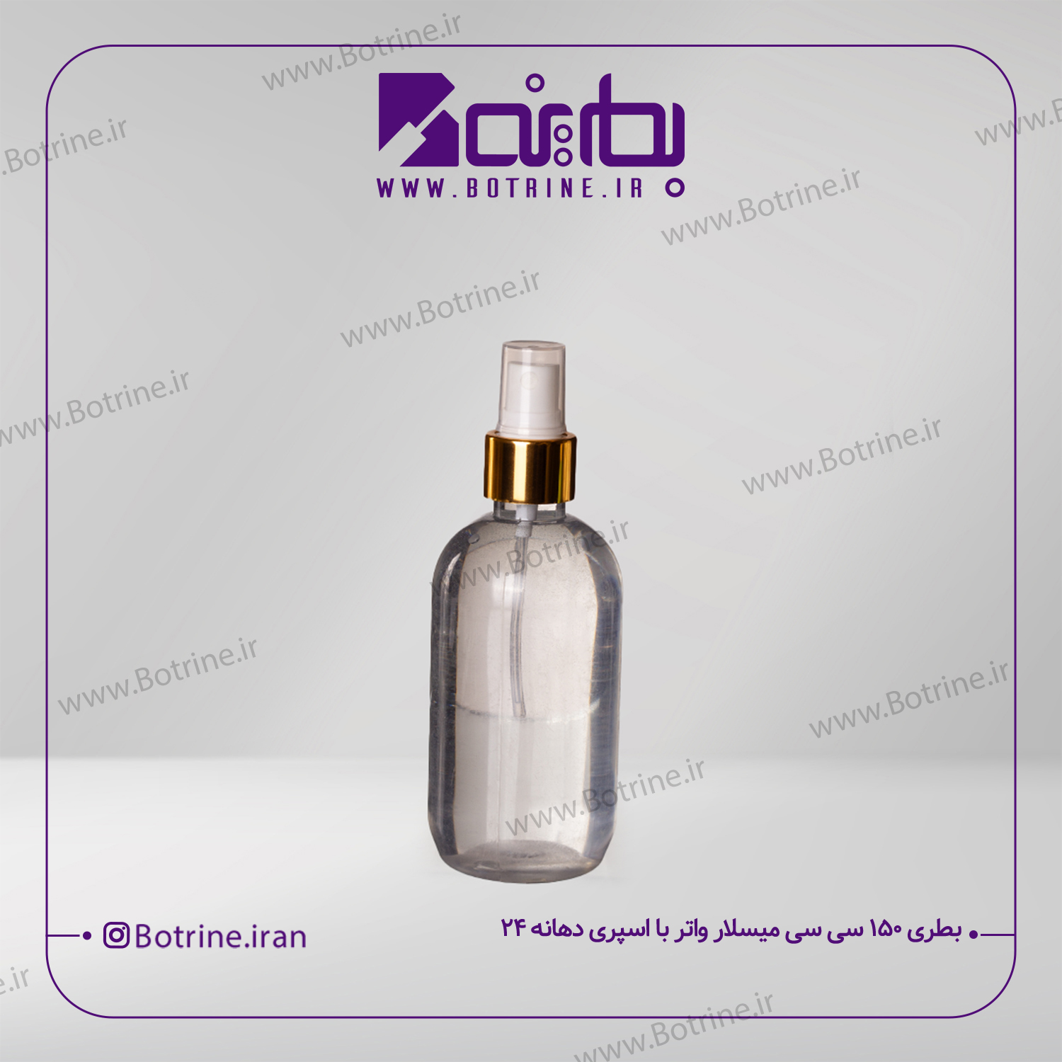 بطری 150 سی سی میسلار واتر با اسپری دهانه 24