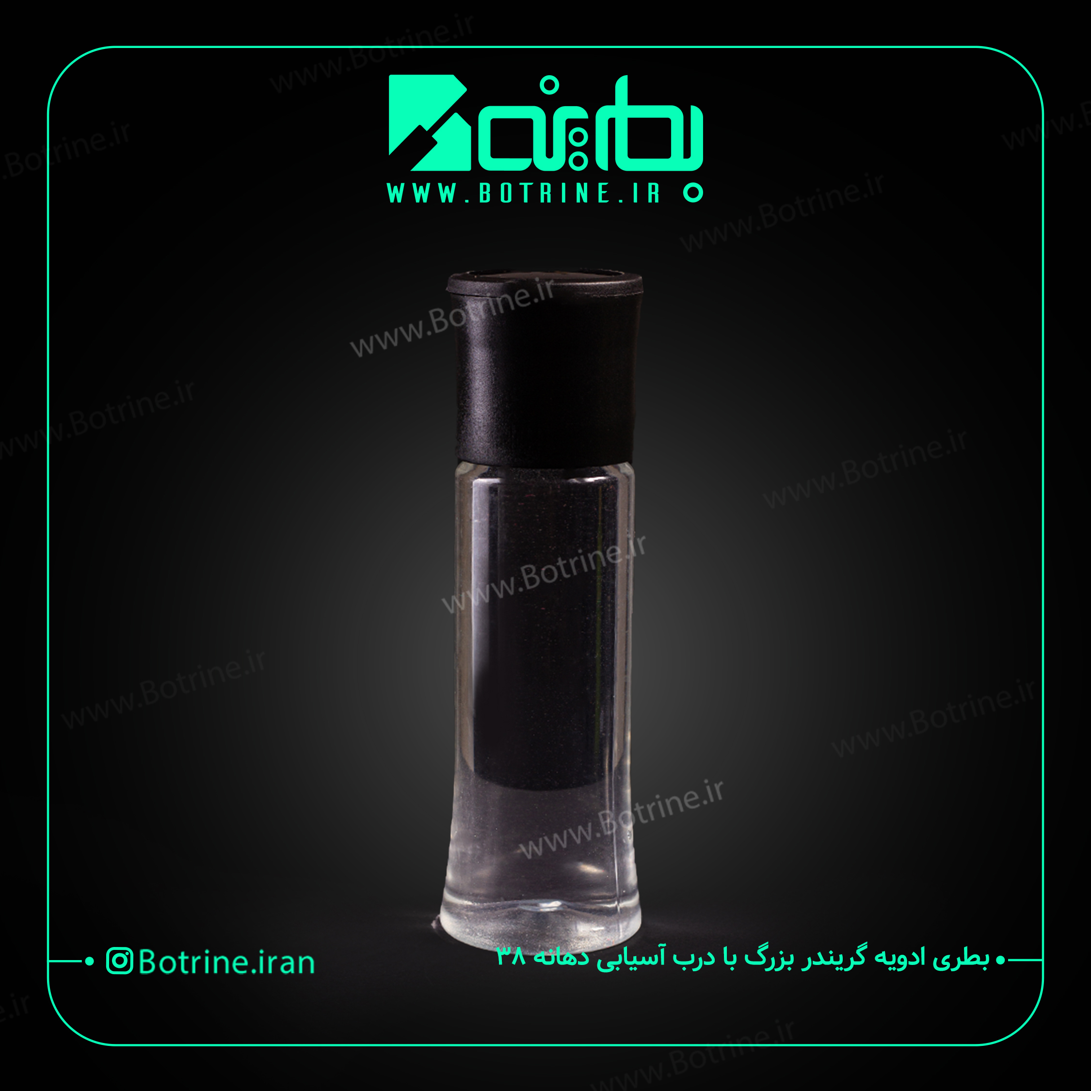 بطریه ادویه گریندر بزرگ با درب آسیابی دهانه 38