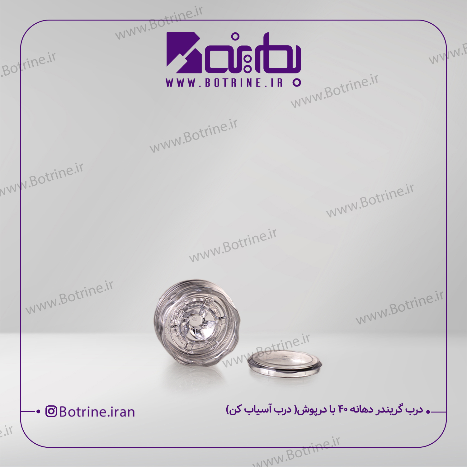 درب گریندر دهانه 40 با درپوش ( آسیاب کن )