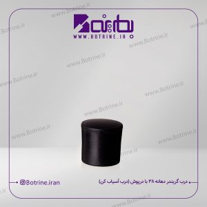درب گریندر دهانه 38 با درپوش ( درب آسیاب کن )