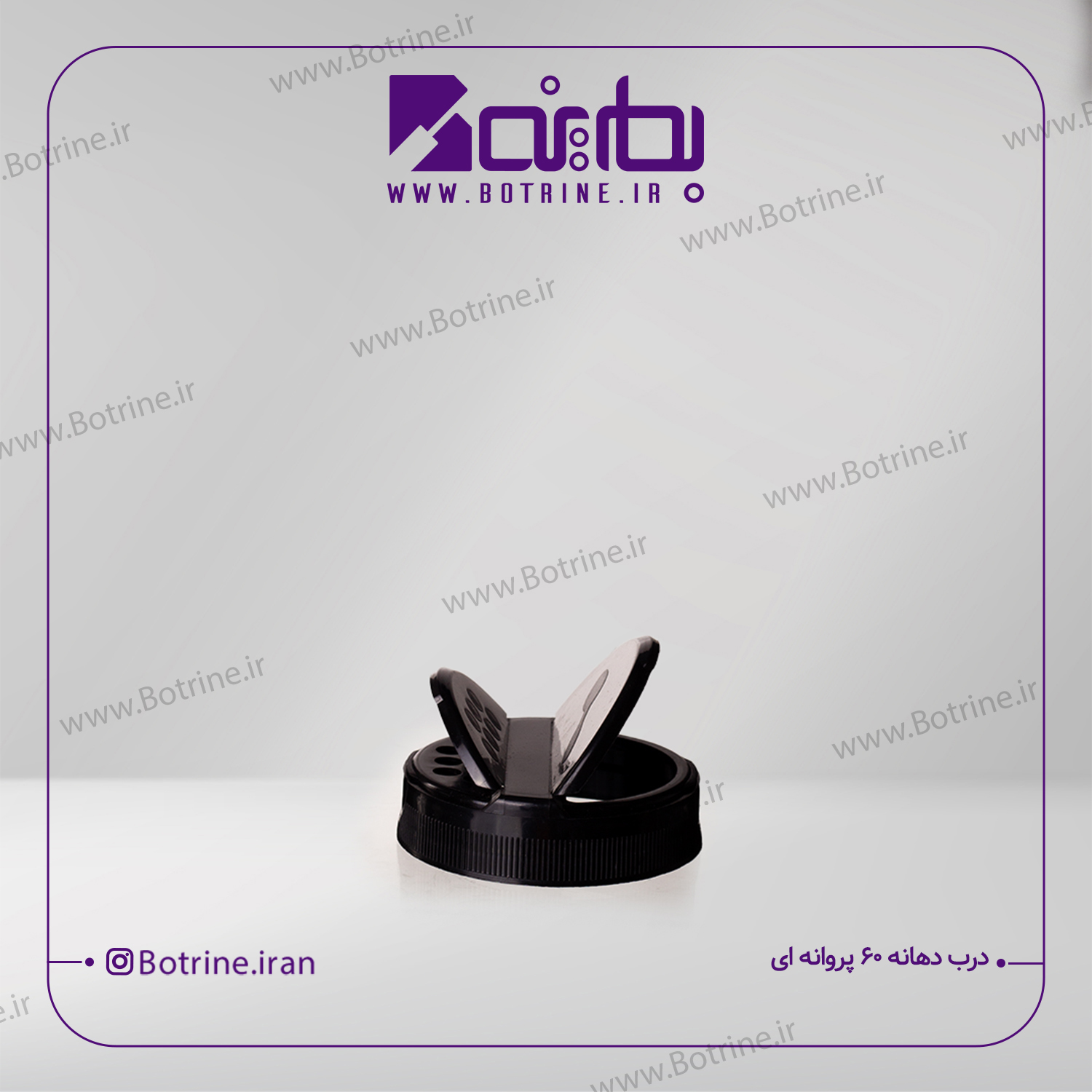 درب بطری دهانه 60 پروانه ای