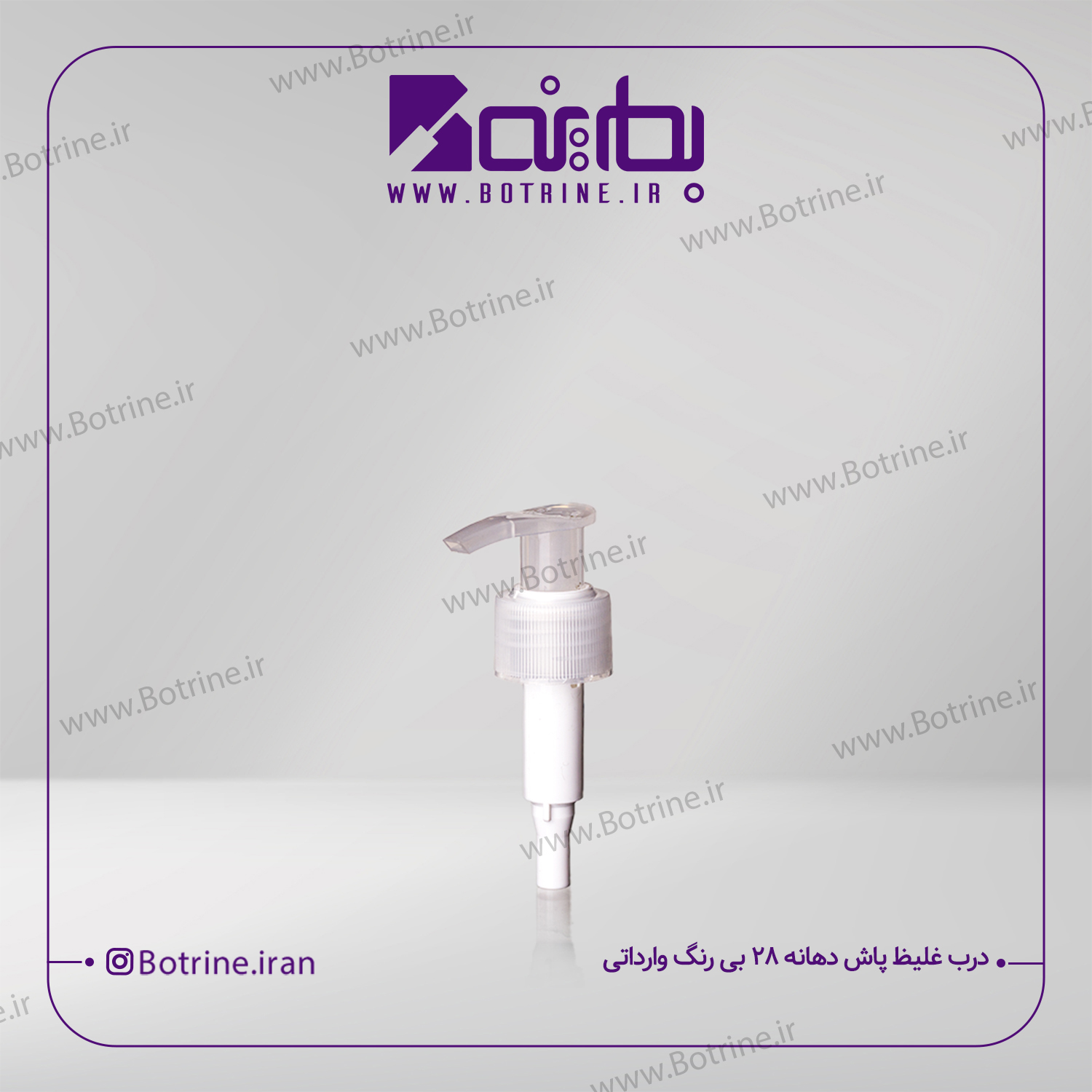 درب غلیظ پاش دهانه 28 بی رنگ وارداتی