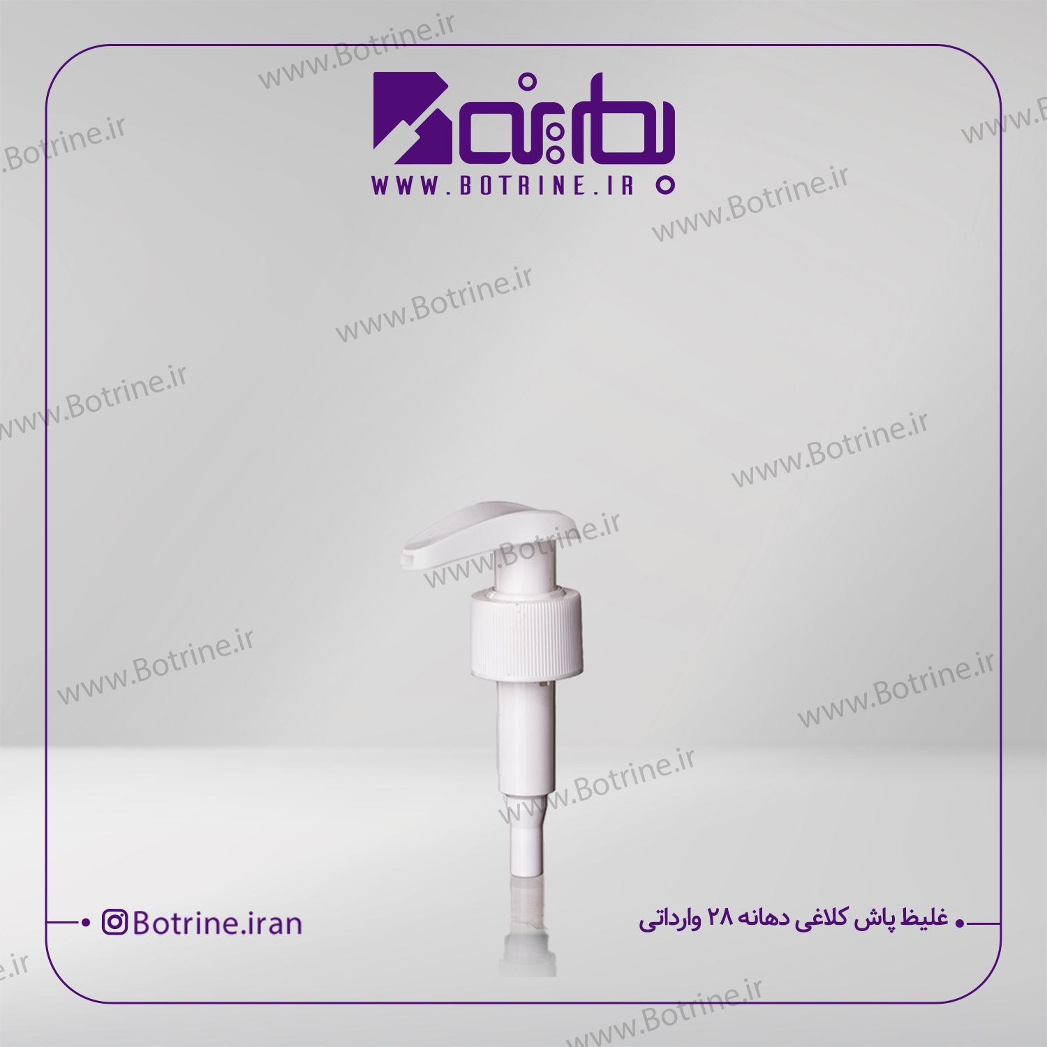 غلیظ پاش کلاغی دهانه 28